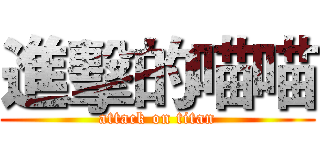 進擊的喵喵 (attack on titan)