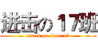 进击の１７班 (attack on class 17)