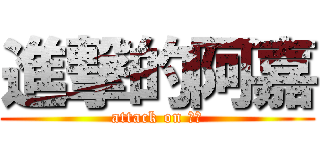 進撃的阿嘉 (attack on 阿嘉)