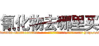 氰化物去哪里买 (氰化物去哪里买【电-186x2687x6963-Q278180069元-吉-药-业】我们做的是长期生意,靠的是老客户长期支持 http://sngk.net/80CRqg
)