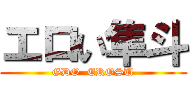 エロい隼斗 (GDO  EROSU)