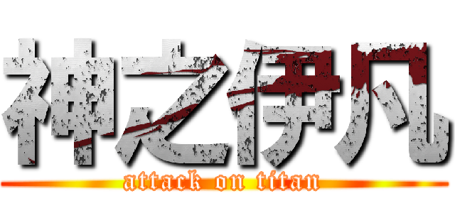 神之伊凡 (attack on titan)