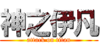 神之伊凡 (attack on titan)
