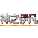 神之伊凡 (attack on titan)