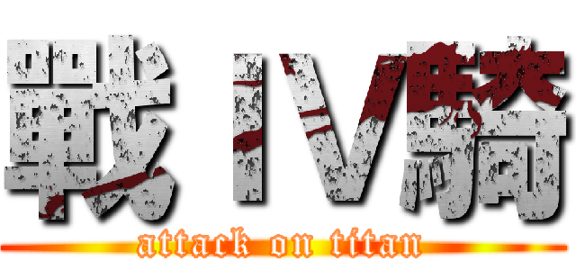 戰ＩＶ騎 (attack on titan)