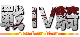 戰ＩＶ騎 (attack on titan)