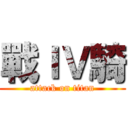 戰ＩＶ騎 (attack on titan)