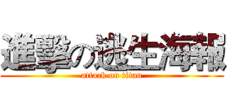 進擊の逃生海報 (attack on titan)