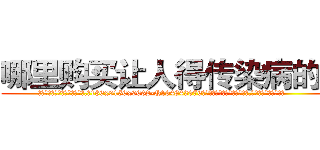 哪里购买让人得传染病的药 (哪里购买让人得传染病的药【电.话186x0156x9662-Q194843976林氏药业】我们做的是长期生意,靠的是老客户长期支持
参考消息网2月20日报道 韩媒称，“剩女多、离婚率高的城市，房价一定会上涨。”这是中国经济学家金岩石2016年12月参加在上海举行的房地产相关论坛时说的话。
)