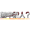 望咩呀傻人？ (attack on Kevin)