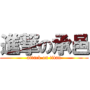 進撃の承邑 (attack on titan)