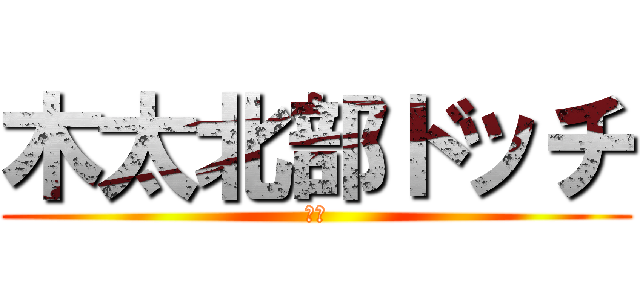 木太北部ドッチ (本気)