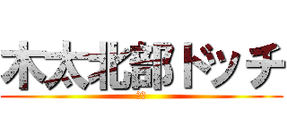 木太北部ドッチ (本気)