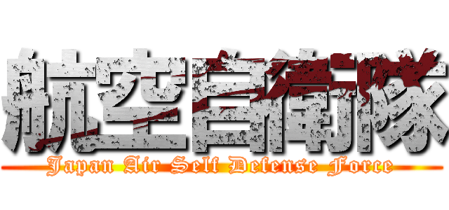 航空自衛隊 (Japan Air Self Defense Force)