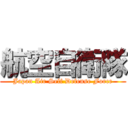 航空自衛隊 (Japan Air Self Defense Force)