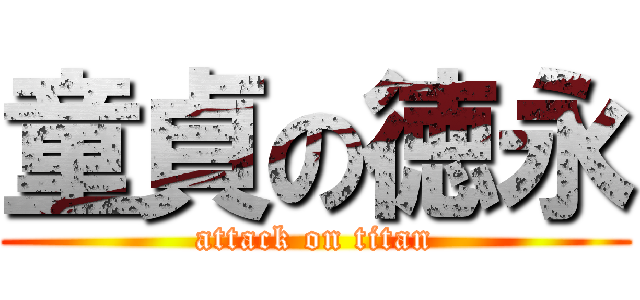 童貞の徳永 (attack on titan)
