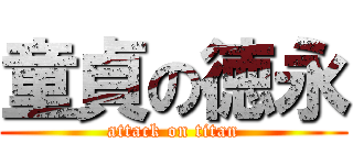 童貞の徳永 (attack on titan)