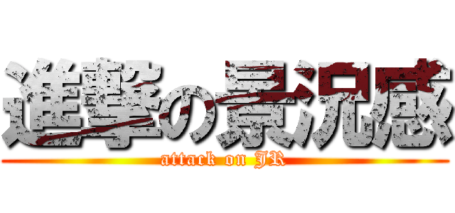 進撃の景況感 (attack on JR)