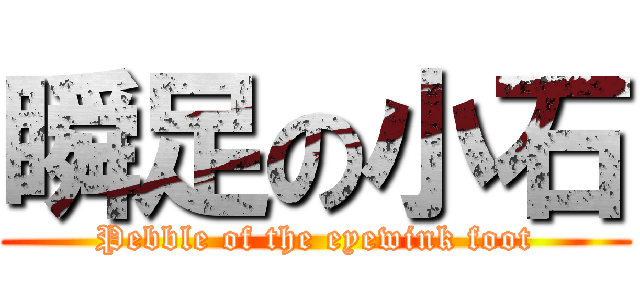 瞬足の小石 (Pebble of the eyewink foot)