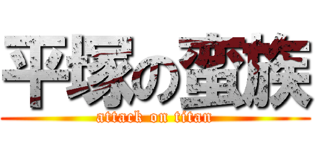 平塚の蛮族 (attack on titan)