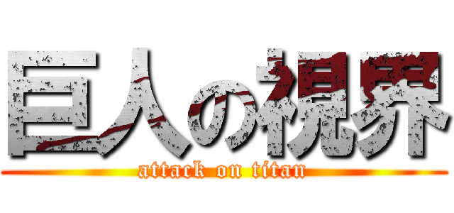 巨人の視界 (attack on titan)