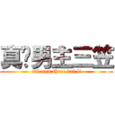 真·男主三笠 (eal men three dai li)