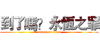 到了嗎？永恆之罪 (attack on titan)