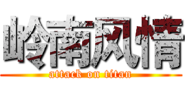 岭南风情 (attack on titan)