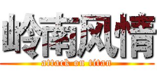 岭南风情 (attack on titan)