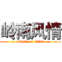 岭南风情 (attack on titan)
