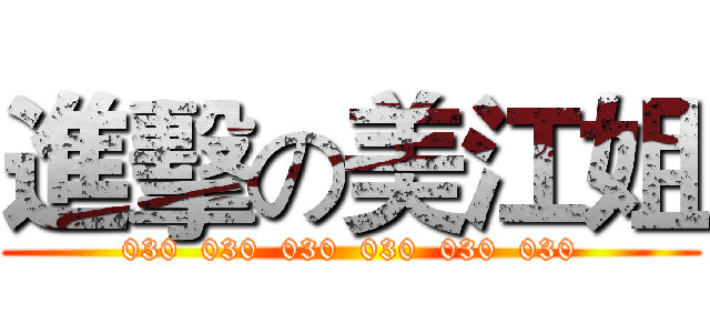 進擊の美江姐 (030  030  030  030  030  030)