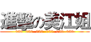 進擊の美江姐 (030  030  030  030  030  030)