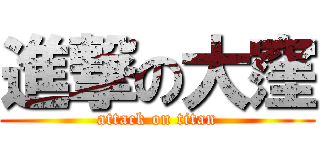 進撃の大窪 (attack on titan)
