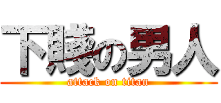 下賤の男人 (attack on titan)