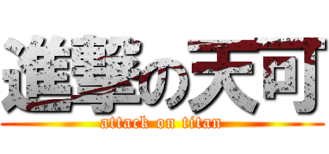 進撃の天可 (attack on titan)