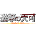 進撃の天可 (attack on titan)