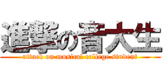 進撃の音大生 (attack on musical college student)