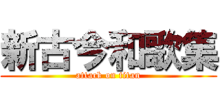 新古今和歌集 (attack on titan)