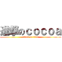 進撃のｃｏｃｏａ (attack on titan)