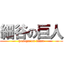 細谷の巨人 (hosoya on titan)