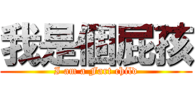我是個屁孩 (I am a Fart child)