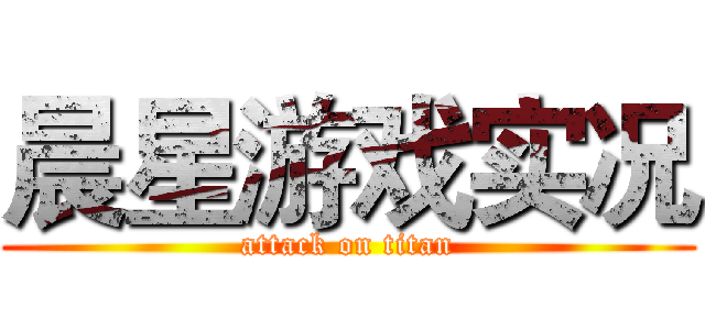晨星游戏实况 (attack on titan)