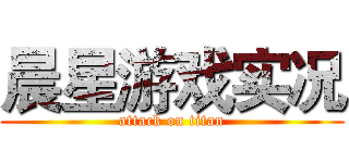 晨星游戏实况 (attack on titan)