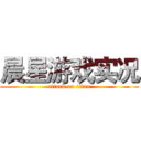 晨星游戏实况 (attack on titan)