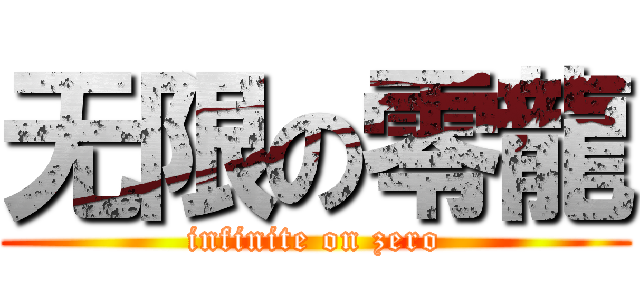 无限の零龍 (infinite on zero)