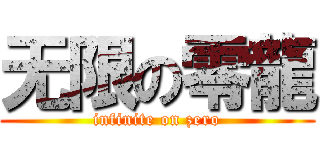 无限の零龍 (infinite on zero)