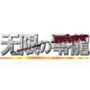 无限の零龍 (infinite on zero)