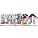 野田裕介 (09RT of SKTJ)
