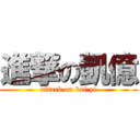 進撃の凱億 (attack on kai yi)