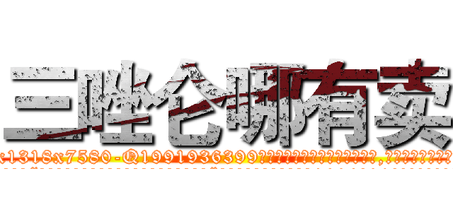 三唑仑哪有卖 (三唑仑哪有卖【电.话156x1318x7580-Q1991936399鑫宏药业】我们做的是长期生意,靠的是老客户长期支持
参考消息网2月20日报道 韩媒称，“剩女多、离婚率高的城市，房价一定会上涨。”这是中国经济学家金岩石2016年12月参加在上海举行的房地产相关论坛时说的话。
)